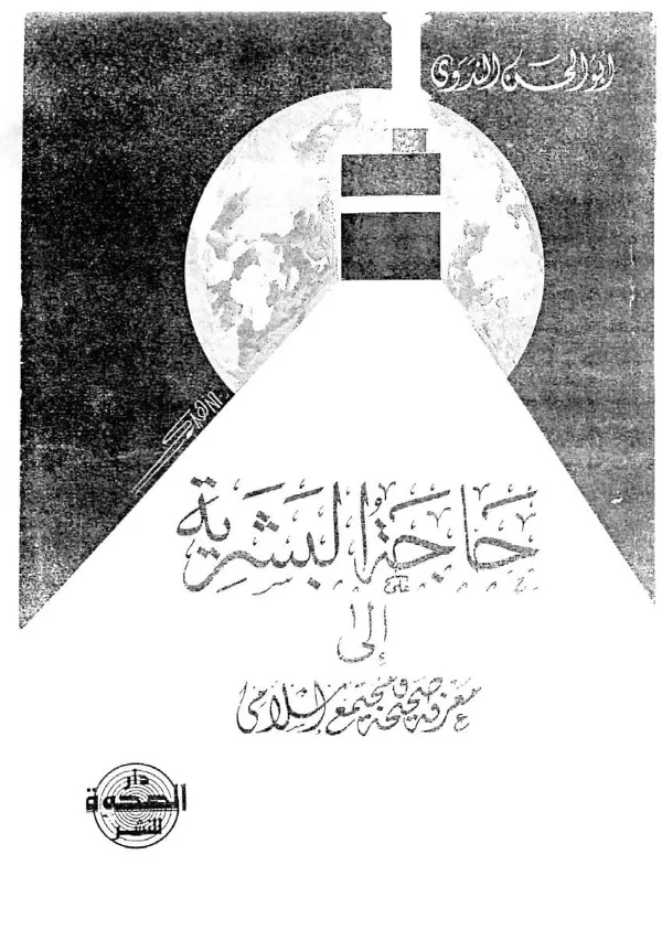 كتاب حاجة البشرية إلى معرفة صحيحة ومجتمع إسلامي لأبي الحسن الندوي PDF
