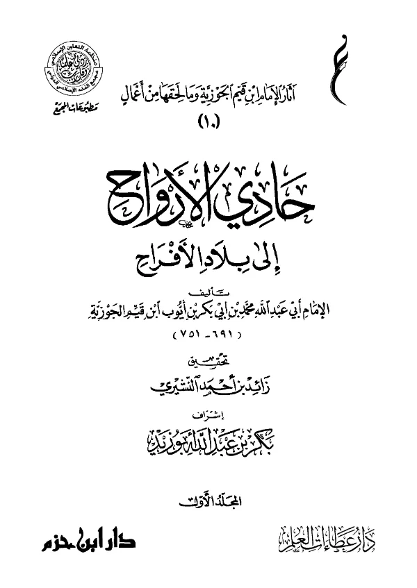 كتاب حادي الأرواح إلى بلاد الأفراح لابن القيم PDF