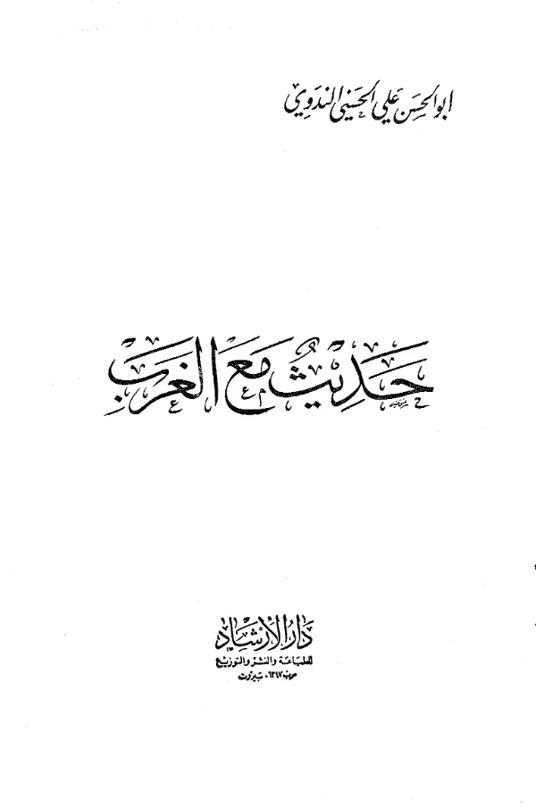 كتاب حديث مع الغرب لأبي الحسن الندوي PDF