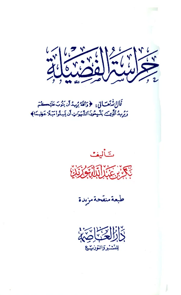 كتاب حراسة الفضيلة لبكر بن عبد الله أبي زيد PDF