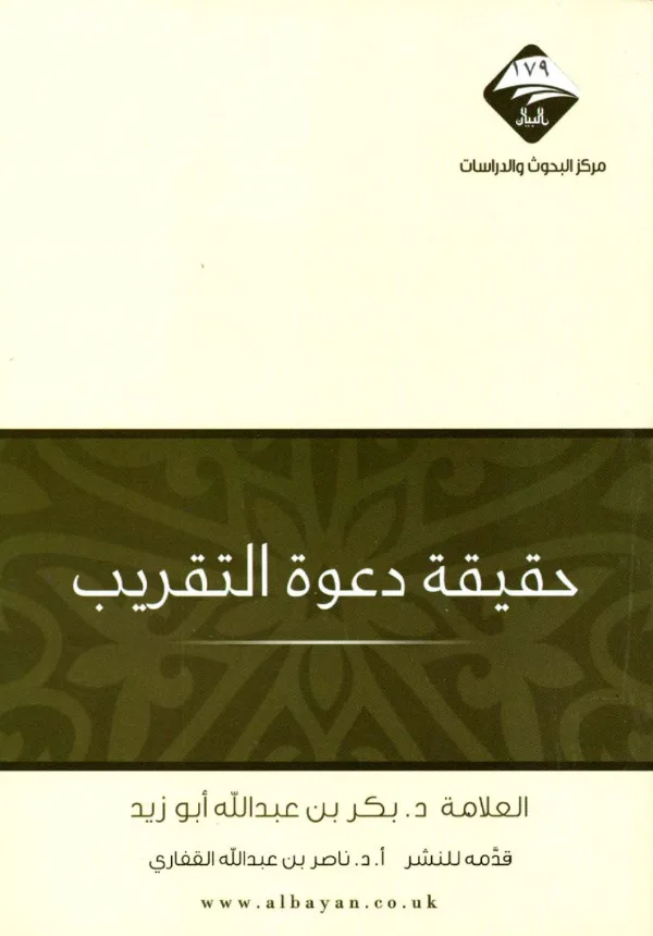 كتاب حقيقة دعوة التقريب لبكر بن عبد الله أبي زيد PDF