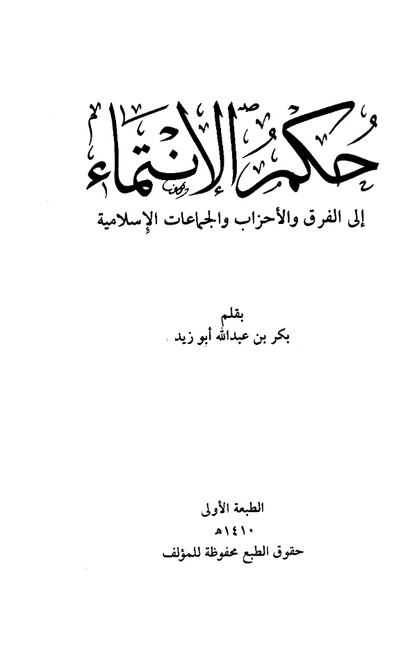 كتاب حكم الانتماء إلى الفرق والأحزاب والجماعات الإسلامية بقلم بكر بن عبد الله أبي زيد PDF
