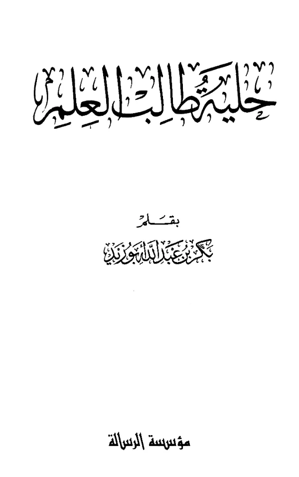 كتاب حلية طالب العلم بقلم بكر بن عبد الله أبي زيد PDF