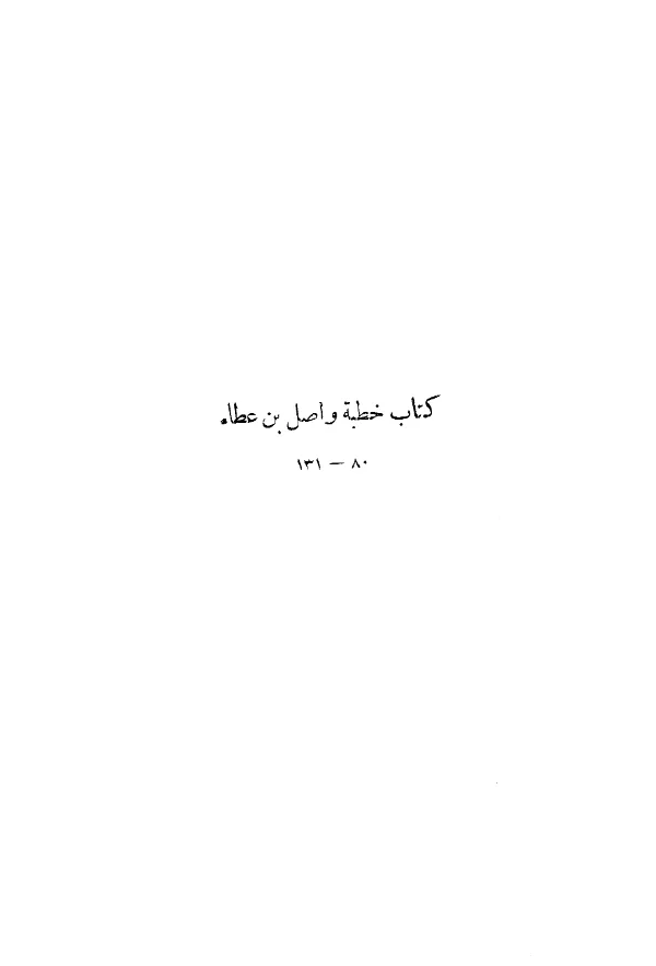 كتاب خطبة واصل بن عطاء PDF