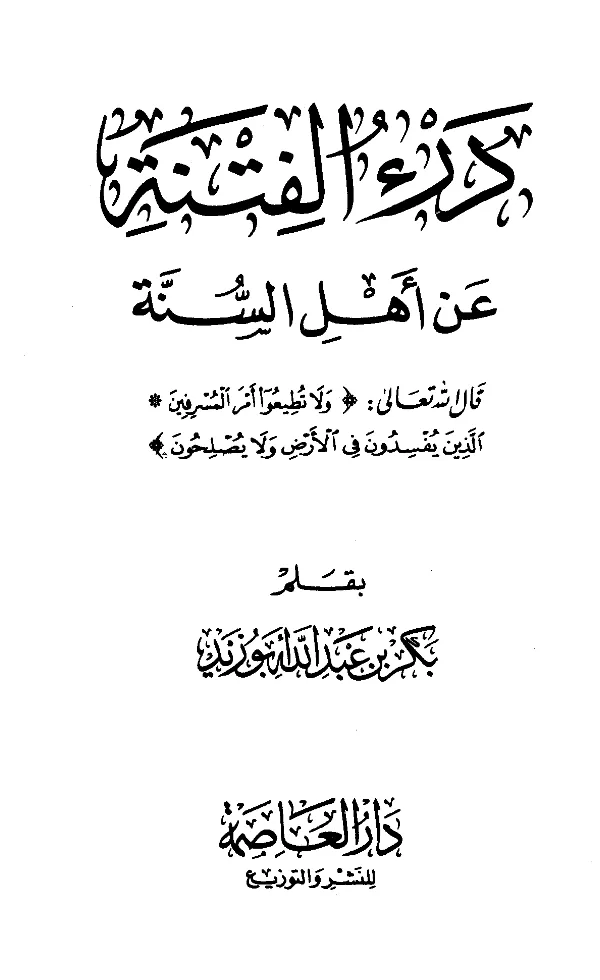 كتاب درء الفتنة عن أهل السنة بقلم بكر بن عبد الله أبي زيد PDF