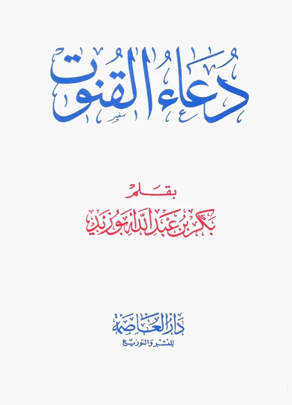كتاب دعاء القنوت بقلم بكر بن عبد الله أبي زيد PDF