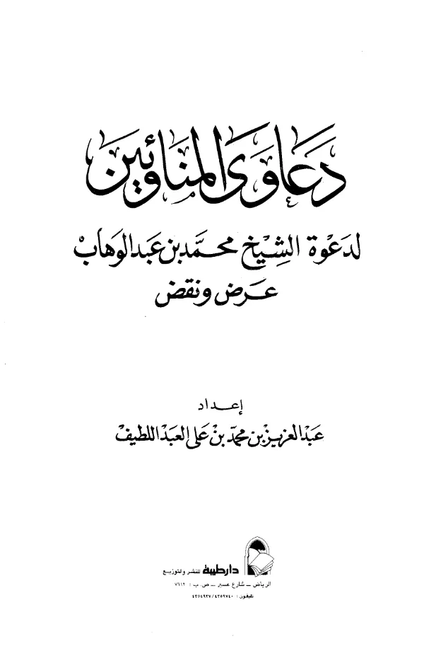 كتاب دعاوى المناوئين لدعوة الشيخ محمد بن عبد الوهاب عرض ونقض إعداد عبد العزيز بن محمد بن علي آل عبد اللطيف PDF