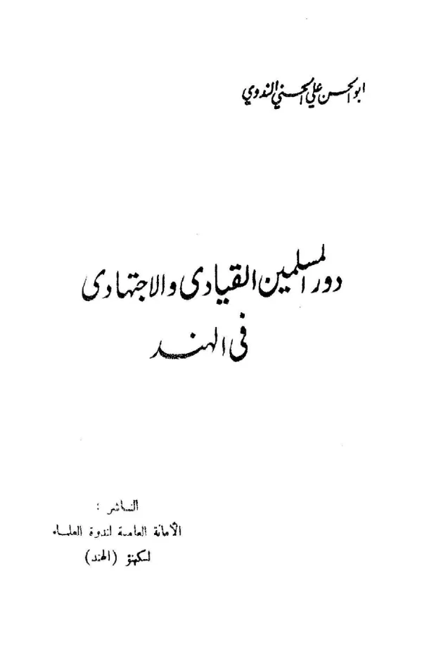 كتاب دور المسلمين القيادي والاجتهادي في الهند لأبي الحسن الندوي PDF