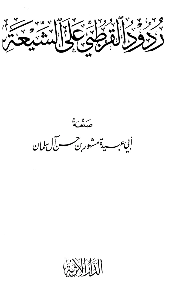 كتاب ردود القرطبي على الشيعة صنعة أبي عبيدة مشهور بن حسن آل سلمان PDF