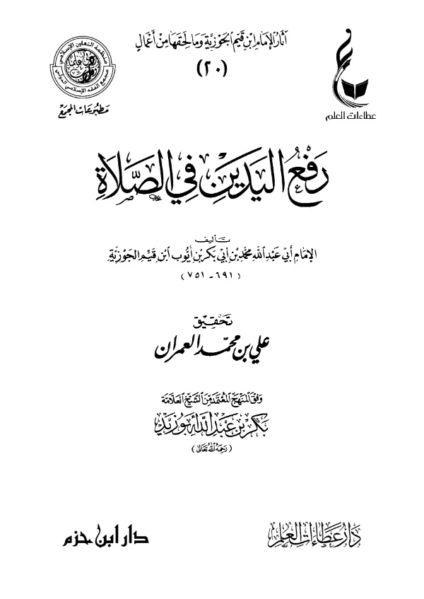 كتاب رفع اليدين في الصلاة لابن القيم PDF