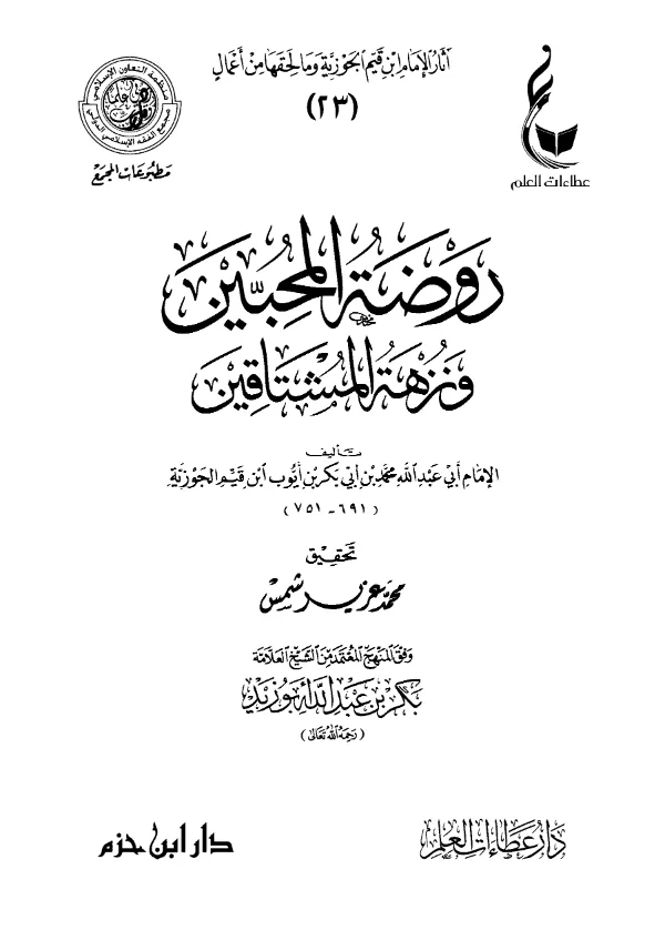 كتاب روضة المحبين ونزهة المشتاقين لابن القيم PDF