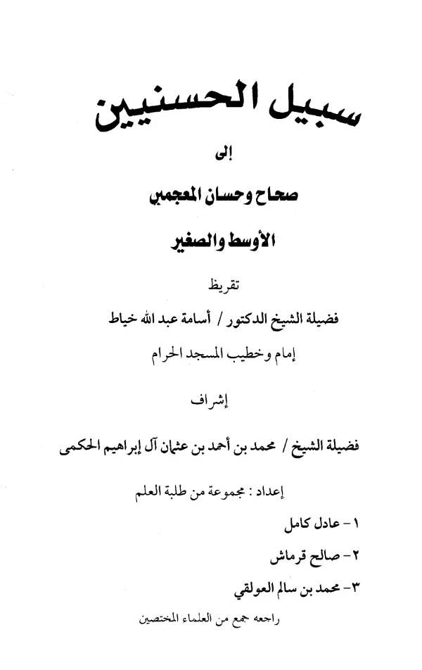 كتاب سبيل الحسنيين إلى صحاح وحسان المعجمين الأوسط والصغير PDF
