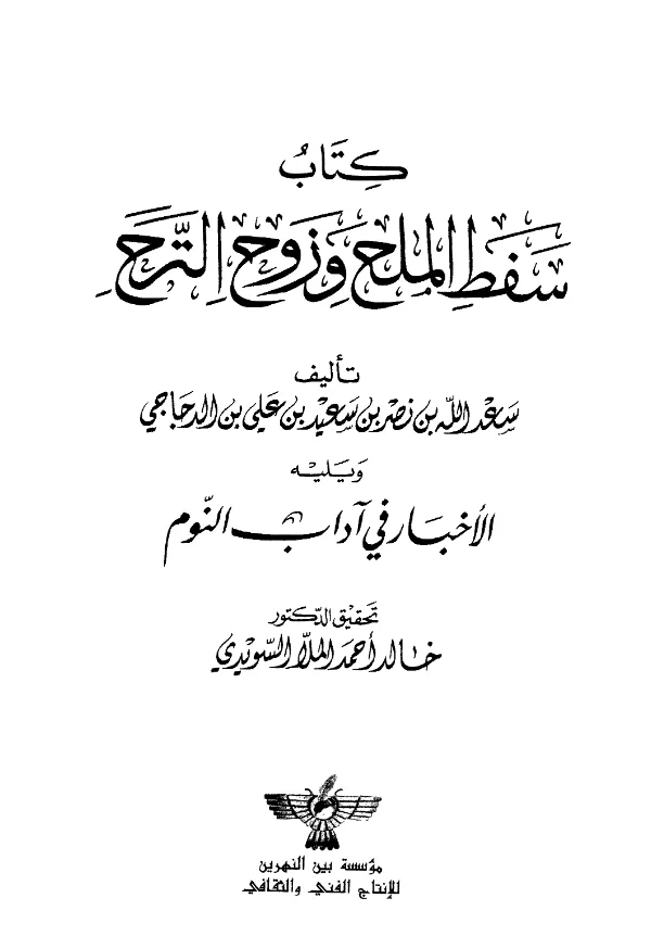 كتاب سفط الملح وزوح الترح لابن الدجاجي سعد الله بن نصر بن سعيد PDF