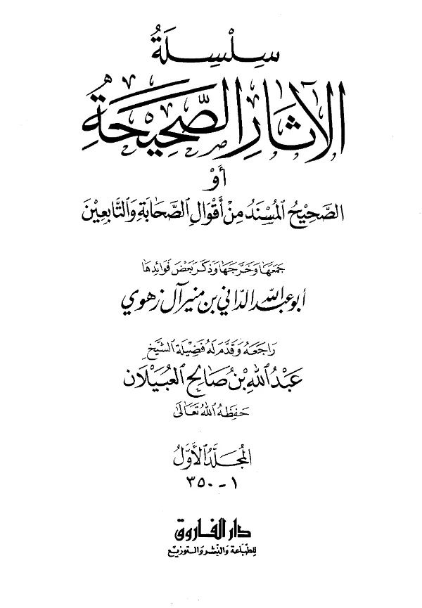 كتاب سلسلة الآثار الصحيحة (الصحيح المسند من أقوال الصحابة والتابعين) جمع وتخريج أبي عبد الله الداني بن منير آل زهوي PDF