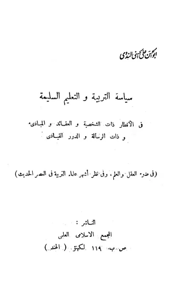كتاب سياسة التربية والتعليم السليمة لأبي الحسن الندوي PDF