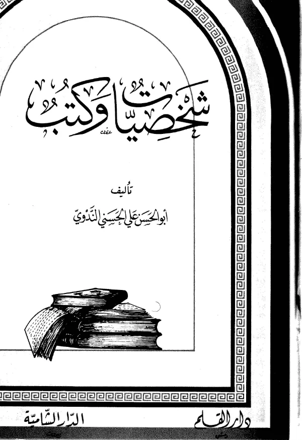 كتاب شخصيات وكتب لأبي الحسن الندوي PDF