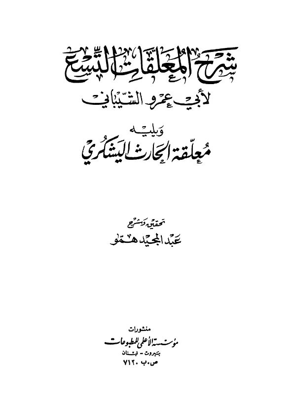 كتاب شرح المعلقات التسع ويليه معلقة الحارث اليشكري PDF
