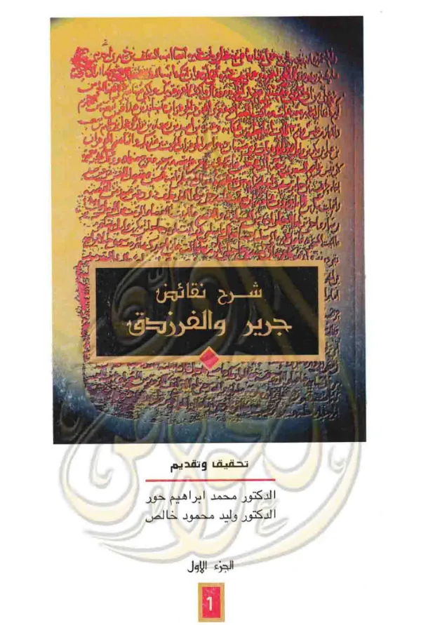 كتاب شرح نقائض جرير والفرزدق لأبي عبيدة معمر بن المثنى PDF