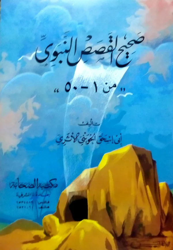 كتاب صحيح القصص النبوي (من 1 إلى 50) لأبي إسحاق الحويني PDF