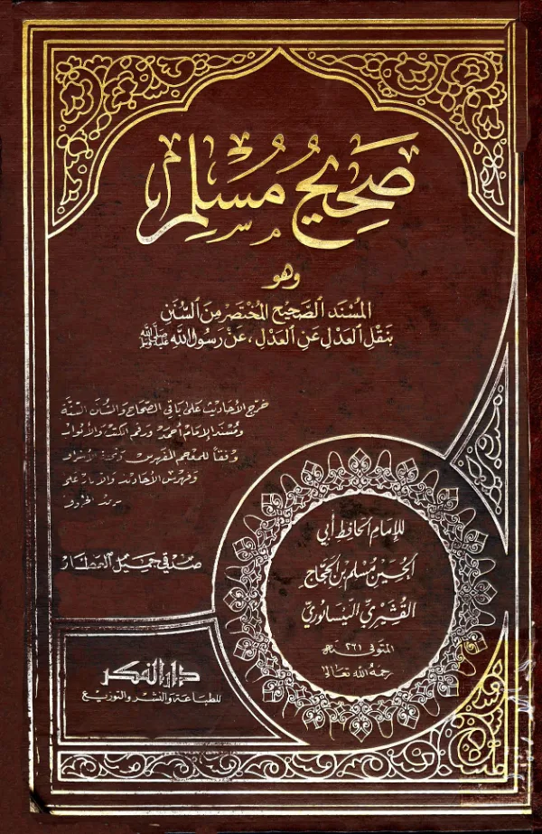 كتاب المسند الصحيح المختصر من السنن بنقل العدل عن العدل إلى رسول الله صلى الله عليه وسلم (صحيح مسلم) PDF