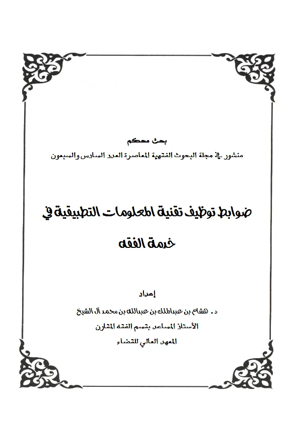 كتاب ضوابط توظيف تقنية المعلومات التطبيقية في خدمة الفقه إعداد هشام بن عبد الملك بن عبد الله بن محمد آل الشيخ PDF