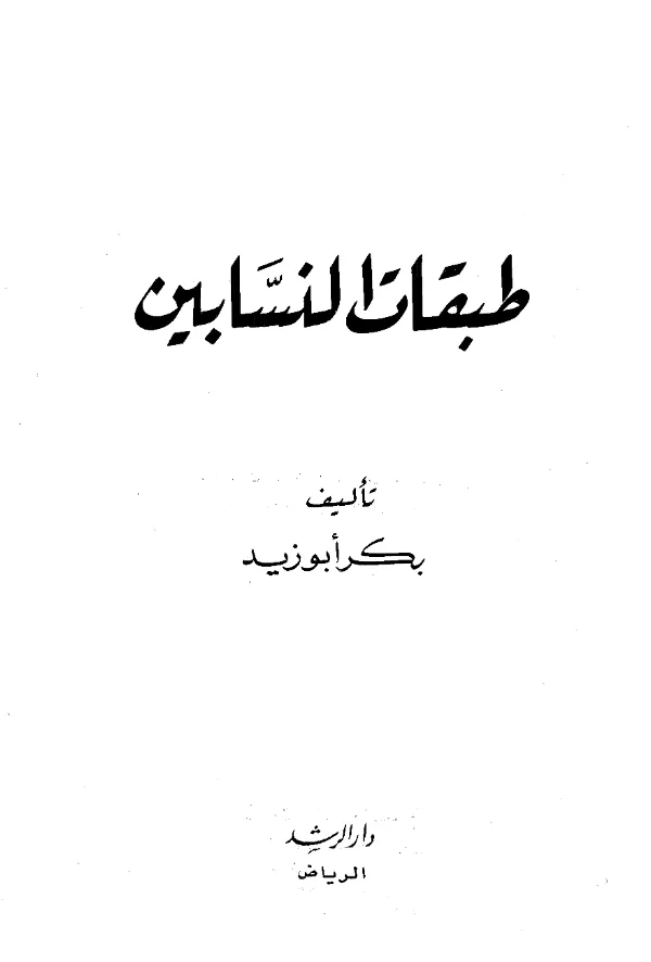 كتاب طبقات النسابين لبكر بن عبد الله أبي زيد PDF