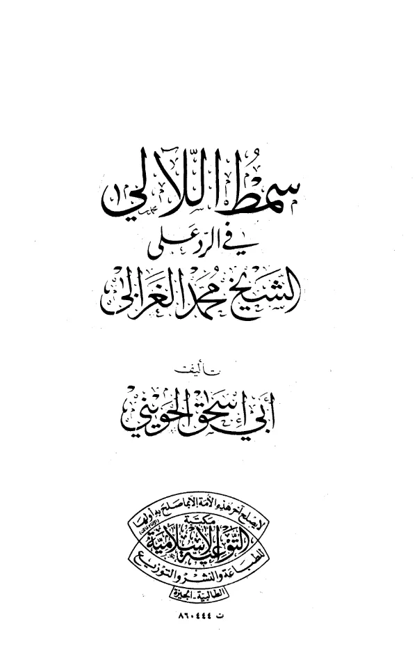كتاب طليعة سمط اللآلي في الرد على الشيخ محمد الغزالي لأبي إسحاق الحويني PDF