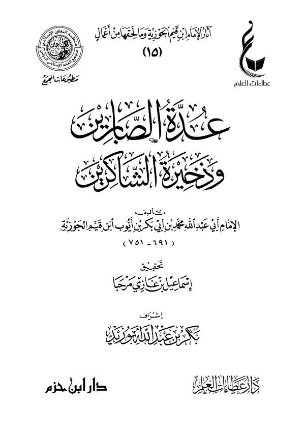 كتاب عدة الصابرين وذخيرة الشاكرين لابن القيم PDF