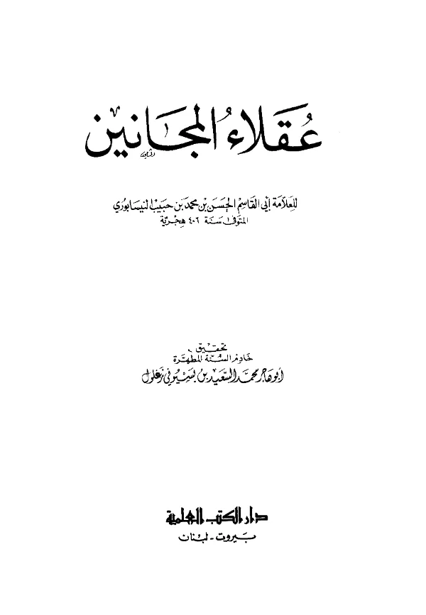 كتاب عقلاء المجانين للحسن بن محمد بن حبيب بن أيوب النيسابوري PDF