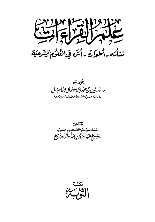 كتاب علم القراءات نشأته وأطواره وأثره في العلوم الشرعية لنبيل بن محمد إبراهيم آل إسماعيل PDF