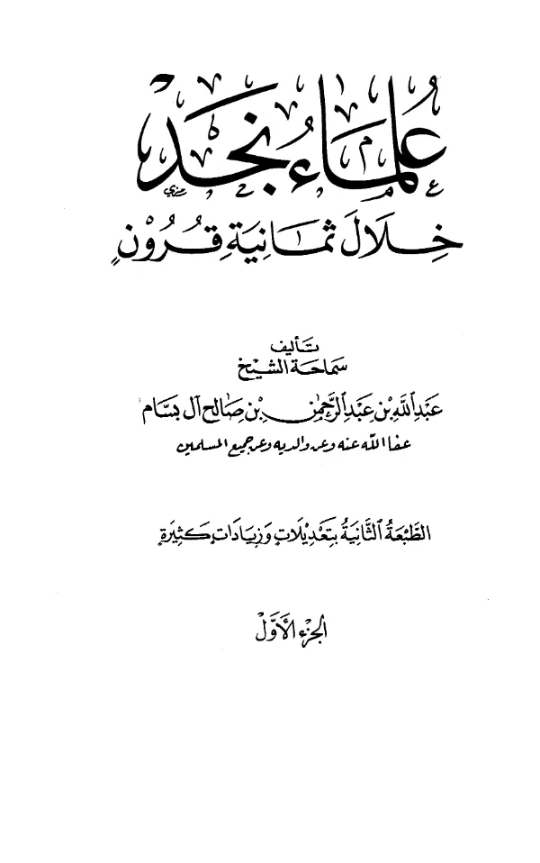 كتاب علماء نجد خلال ثمانية قرون لعبد الله بن عبد الرحمن بن صالح البسام PDF