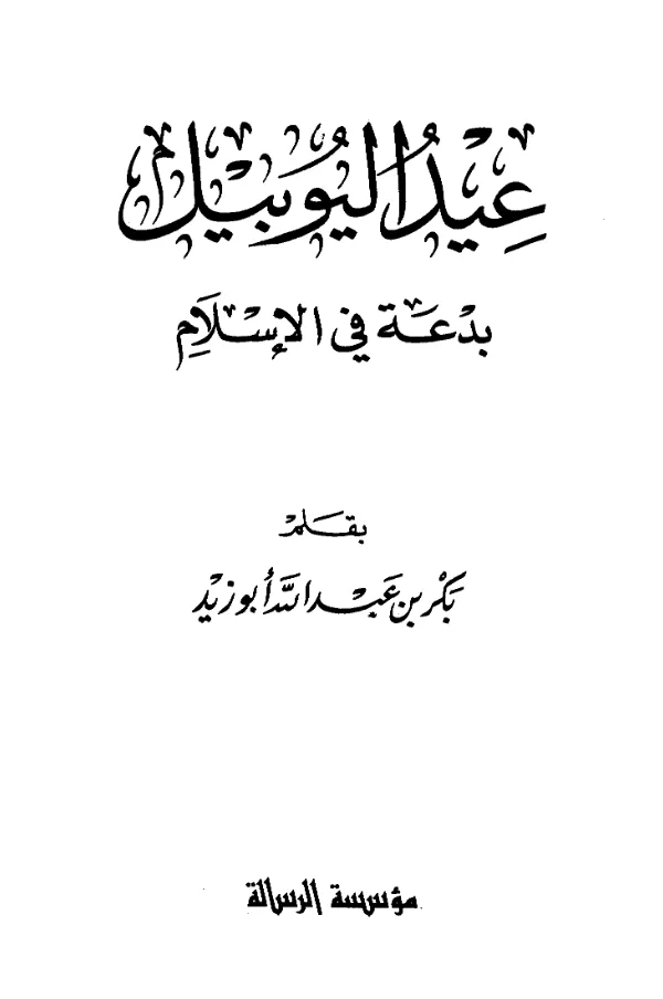 كتاب عيد اليوبيل بدعة في الإسلام بقلم بكر بن عبد الله أبي زيد PDF