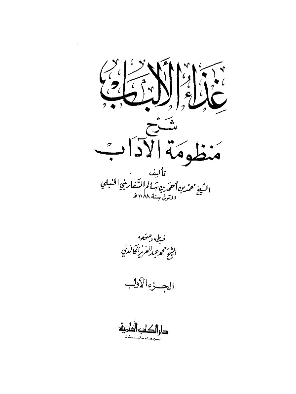 كتاب غذاء الألباب شرح منظومة الآداب لمحمد بن أحمد بن سالم السفاريني PDF