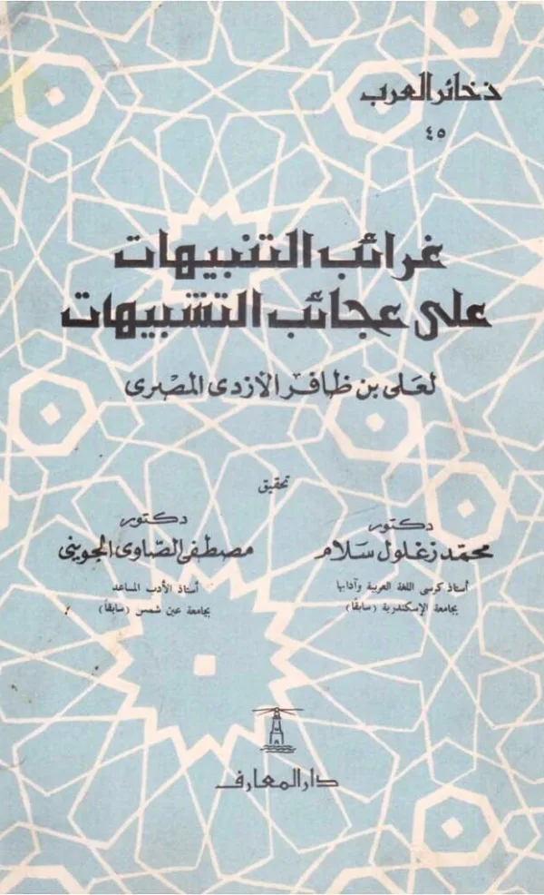 كتاب غرائب التنبيهات على عجائب التشبيهات لعلي بن ظافر الأزدي المصري PDF