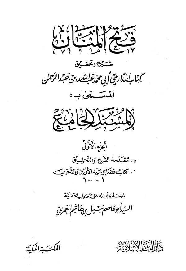 كتاب فتح المنان شرح وتحقيق مسند أبي محمد عبد الله بن عبد الرحمن الدارمي لنبيل بن هاشم بن عبد الله الغمري PDF