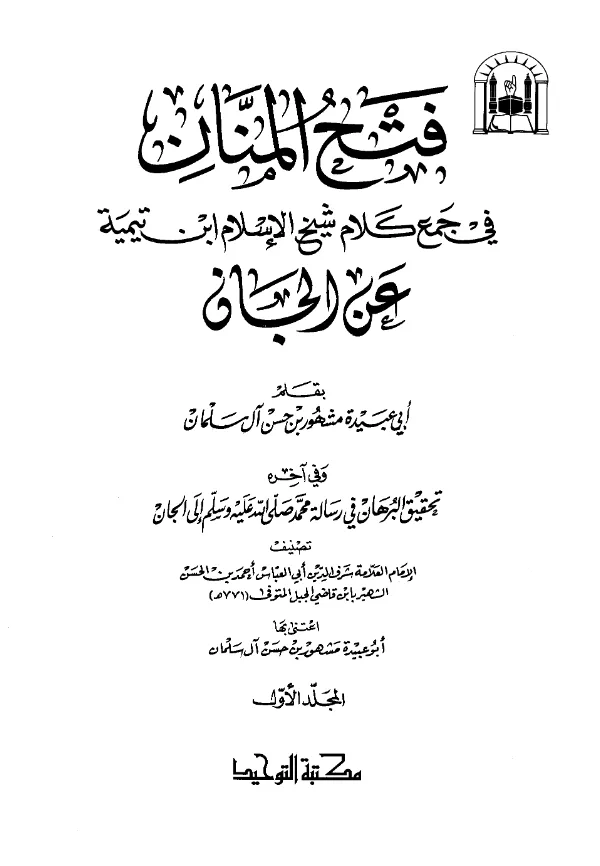 كتاب فتح المنان في جمع كلام شيخ الإسلام ابن تيمية عن الجان لمشهور بن حسن آل سلمان وفي آخره تحقيق البرهان في رسالة محمد صلى الله عليه وسلم إلى الجان لابن قاضي الجبل PDF