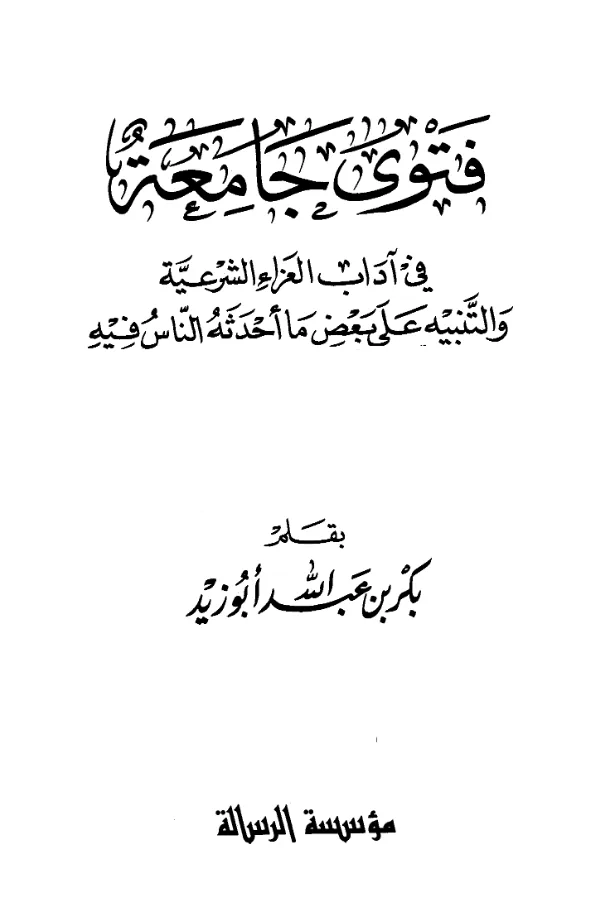 كتاب فتوى جامعة في آداب العزاء الشرعية والتنبيه على بعض ما أحدثه الناس فيه بقلم بكر بن عبد الله أبي زيد PDF