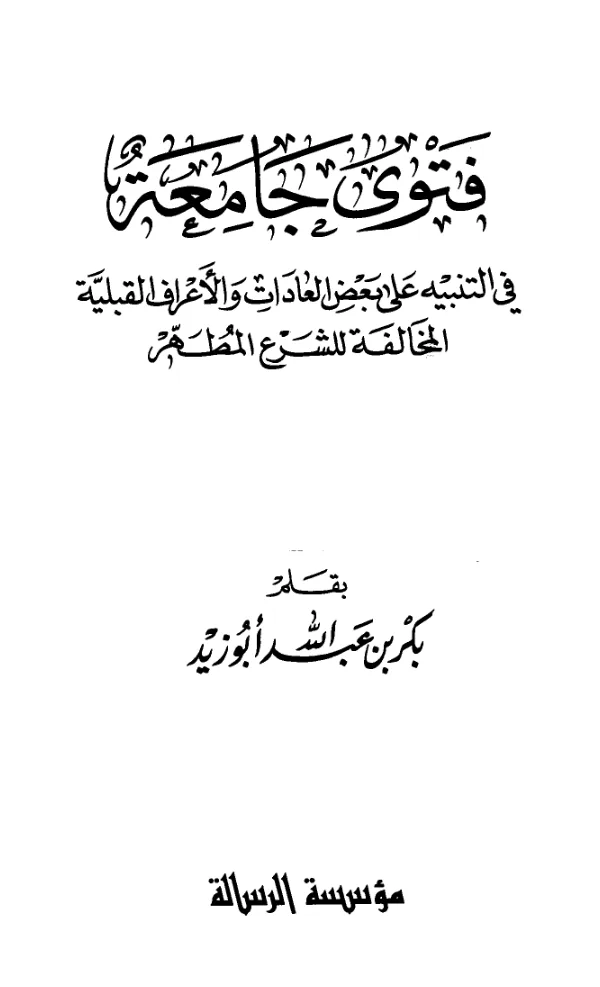 كتاب فتوى جامعة في التنبيه على بعض العادات والأعراف القبلية المخالفة للشرع المطهر بقلم بكر بن عبد الله أبي زيد PDF