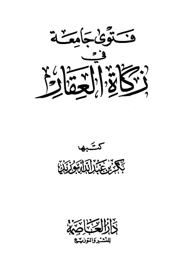 كتاب فتوى جامعة في زكاة العقار لبكر بن عبد الله أبي زيد PDF
