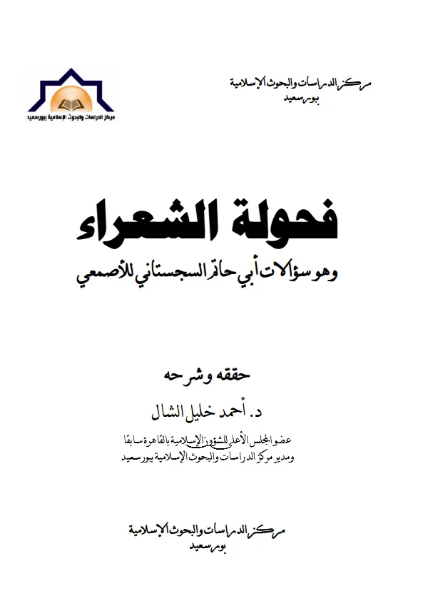 كتاب فحولة الشعراء (سؤالات أبي حاتم السجستاني لأبي سعيد الأصمعي) PDF