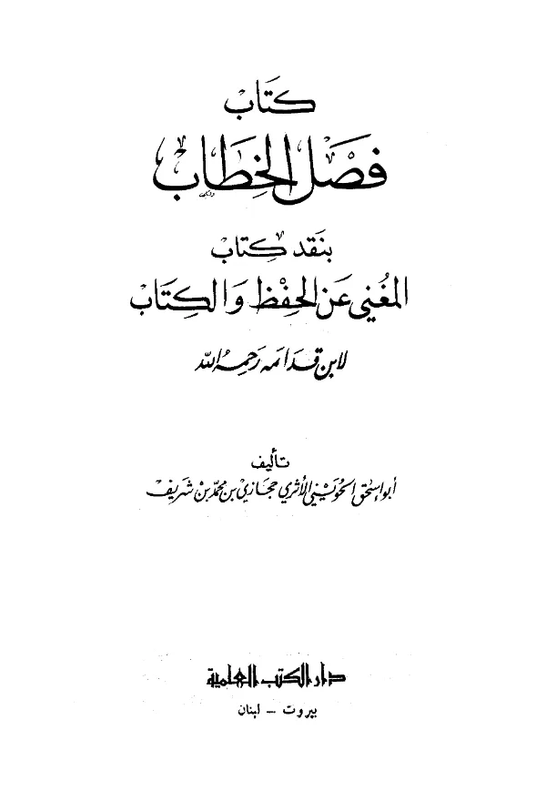 كتاب فصل الخطاب بنقد كتاب المغني عن الحفظ والكتاب لعمر بن بدر الموصلي الحنفي تأليف أبي إسحاق الحويني PDF