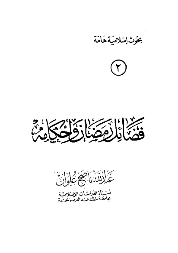 كتاب فضائل رمضان وأحكامه لعبد الله ناصح علوان PDF