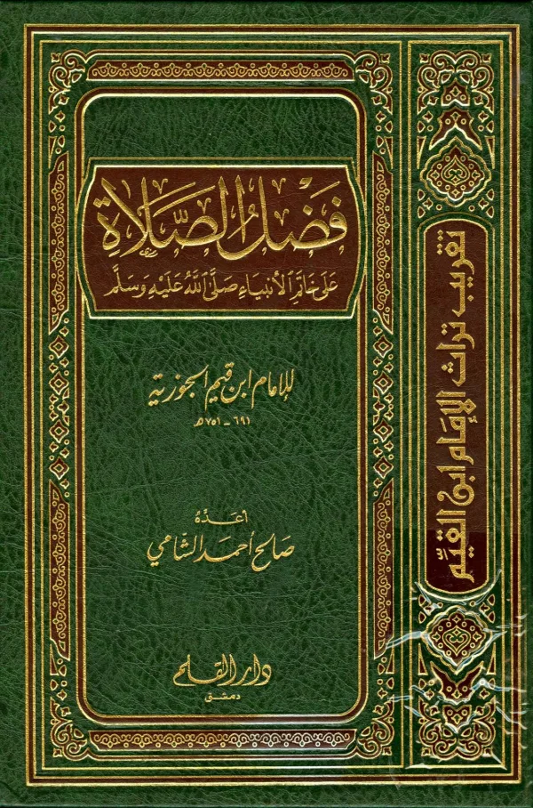 كتاب فضل الصلاة على خاتم الأنبياء صلى الله عليه وسلم من (بدائع الفوائد) و(جلاء الأفهام) لابن القيم إعداد صالح أحمد الشامي PDF