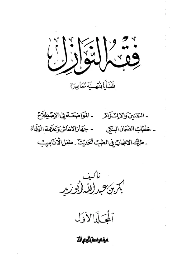 كتاب فقه النوازل (قضايا فقهية معاصرة) لبكر بن عبد الله أبي زيد PDF