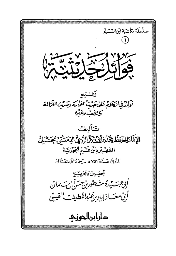 كتاب فوائد حديثية (فوائد في الكلام على حديث الغمامة وحديث الغزالة والضب وغيره) لابن القيم PDF