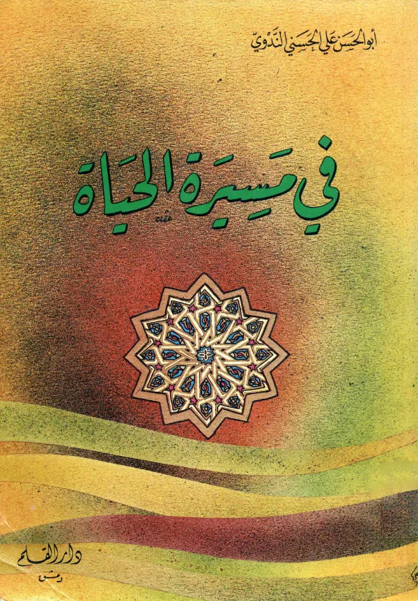 كتاب في مسيرة الحياة لأبي الحسن الندوي PDF