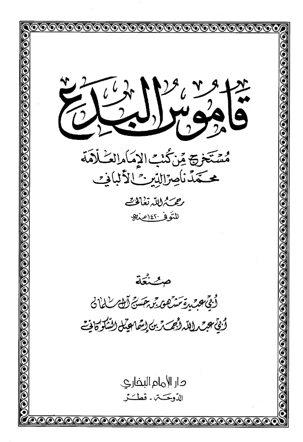 كتاب قاموس البدع مستخرج من كتب الإمام العلامة محمد ناصر الدين الألباني صنعة أبي عبيدة مشهور بن حسن آل سلمان PDF