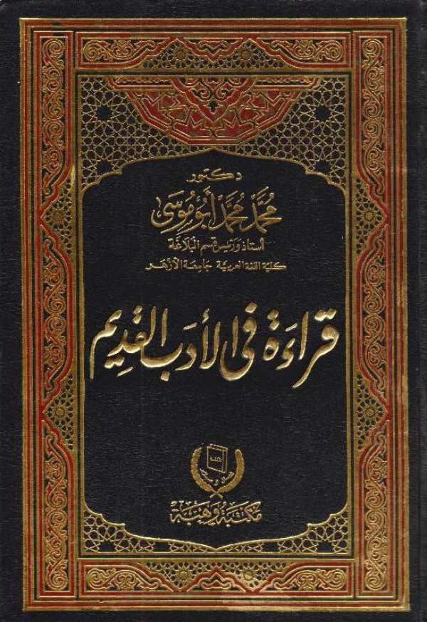 كتاب قراءة في الأدب القديم لمحمد محمد أبي موسى PDF