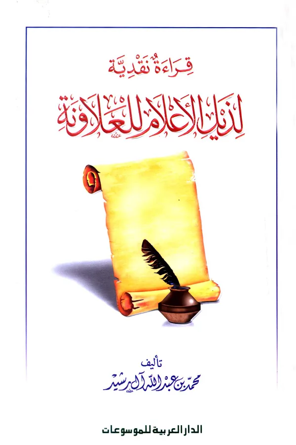 كتاب قراءة نقدية لذيل الأعلام للعلاونة تأليف محمد بن عبد الله آل رشيد PDF