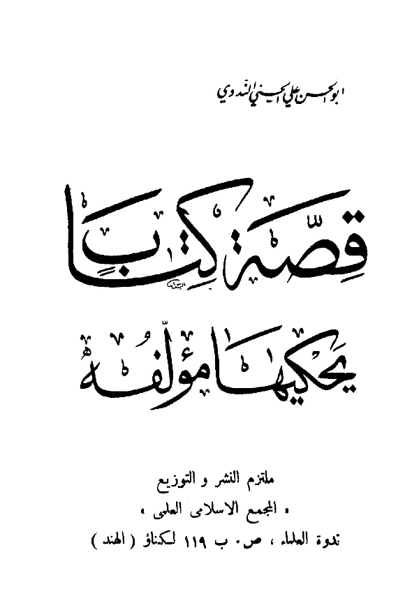 كتاب قصة كتاب يحكيها مؤلفه لأبي الحسن الندوي PDF